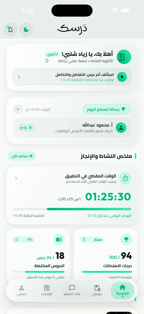 واجهة تطبيق درسك للطلاب