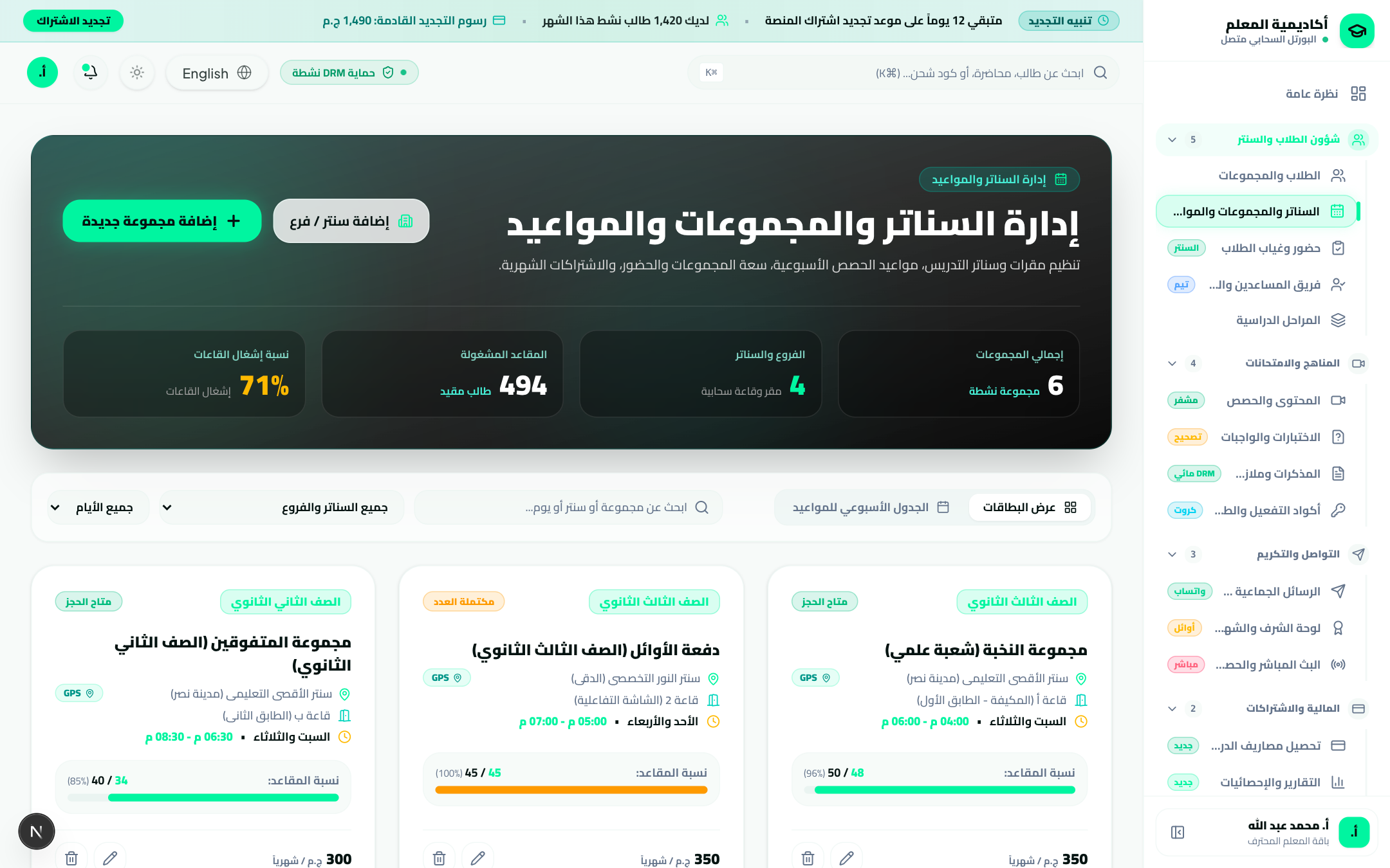 المجموعات والمواعيد والسناتر