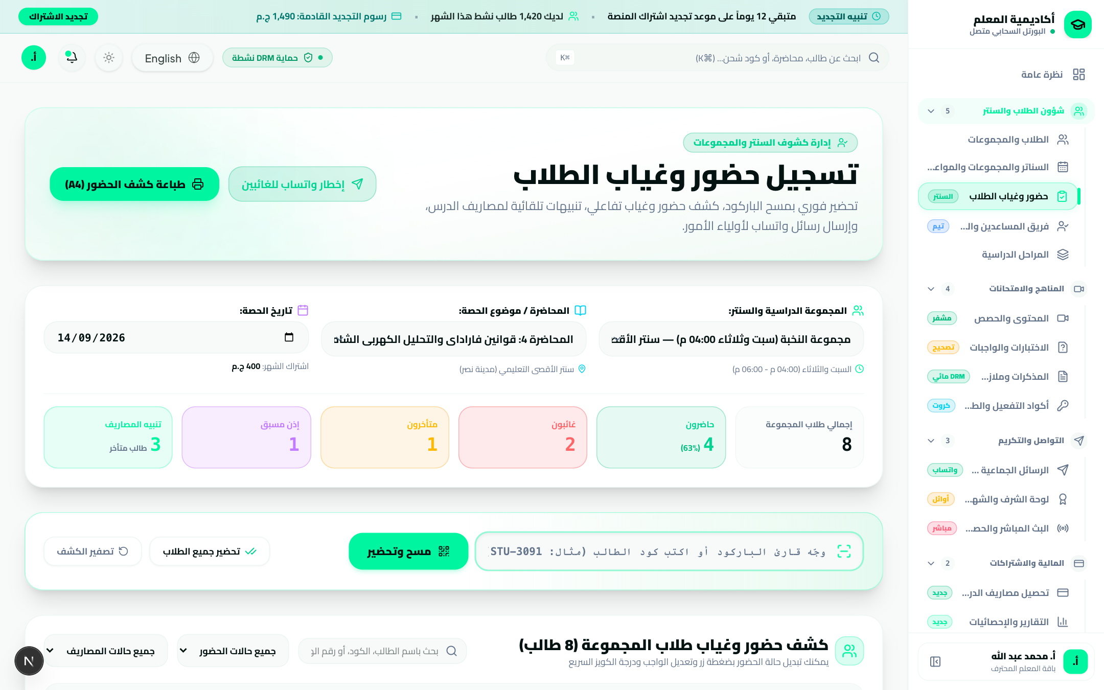 حضور وغياب الطلاب والباركود