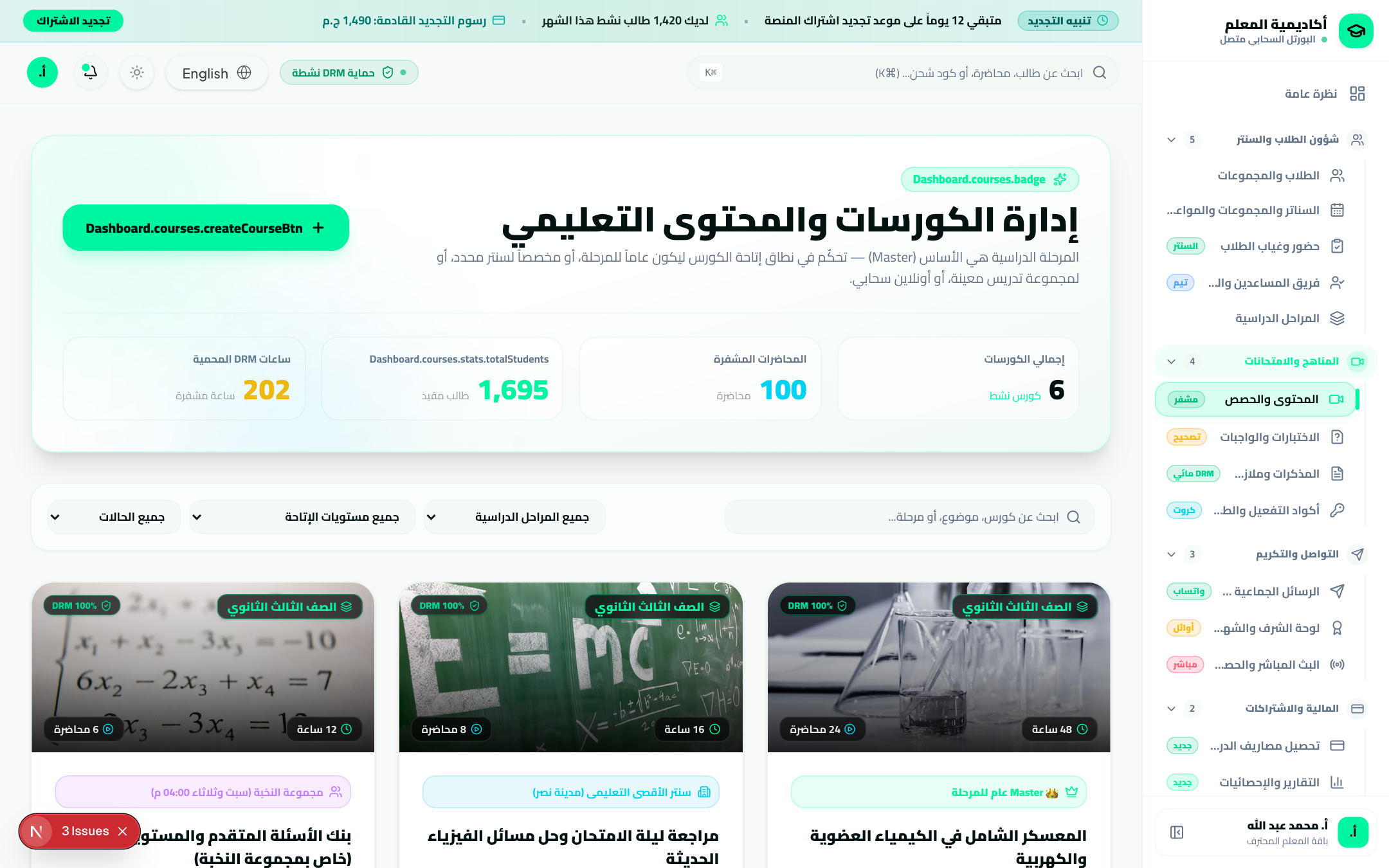 المناهج والكورسات وحماية DRM