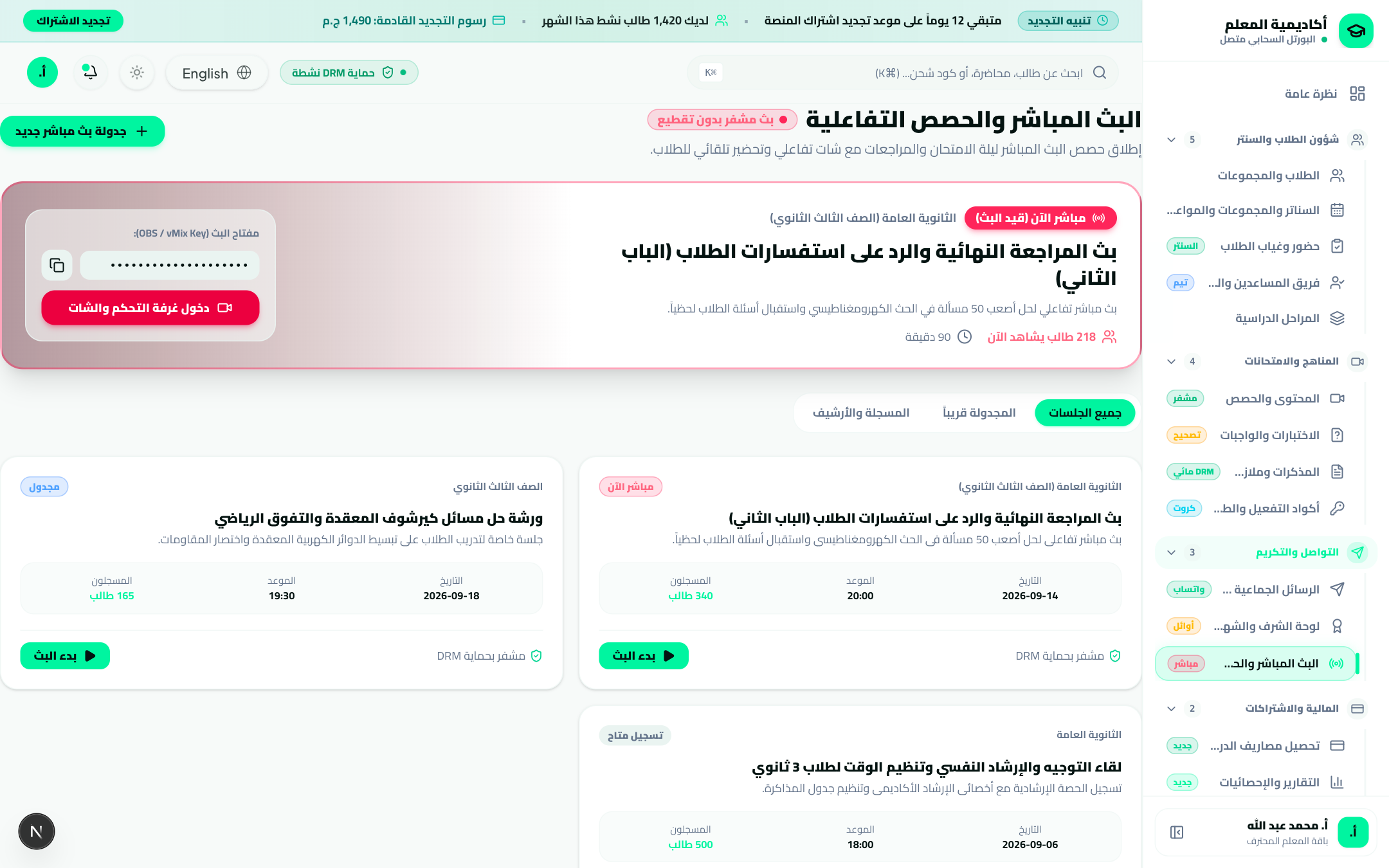 البث المباشر والحصص التفاعلية