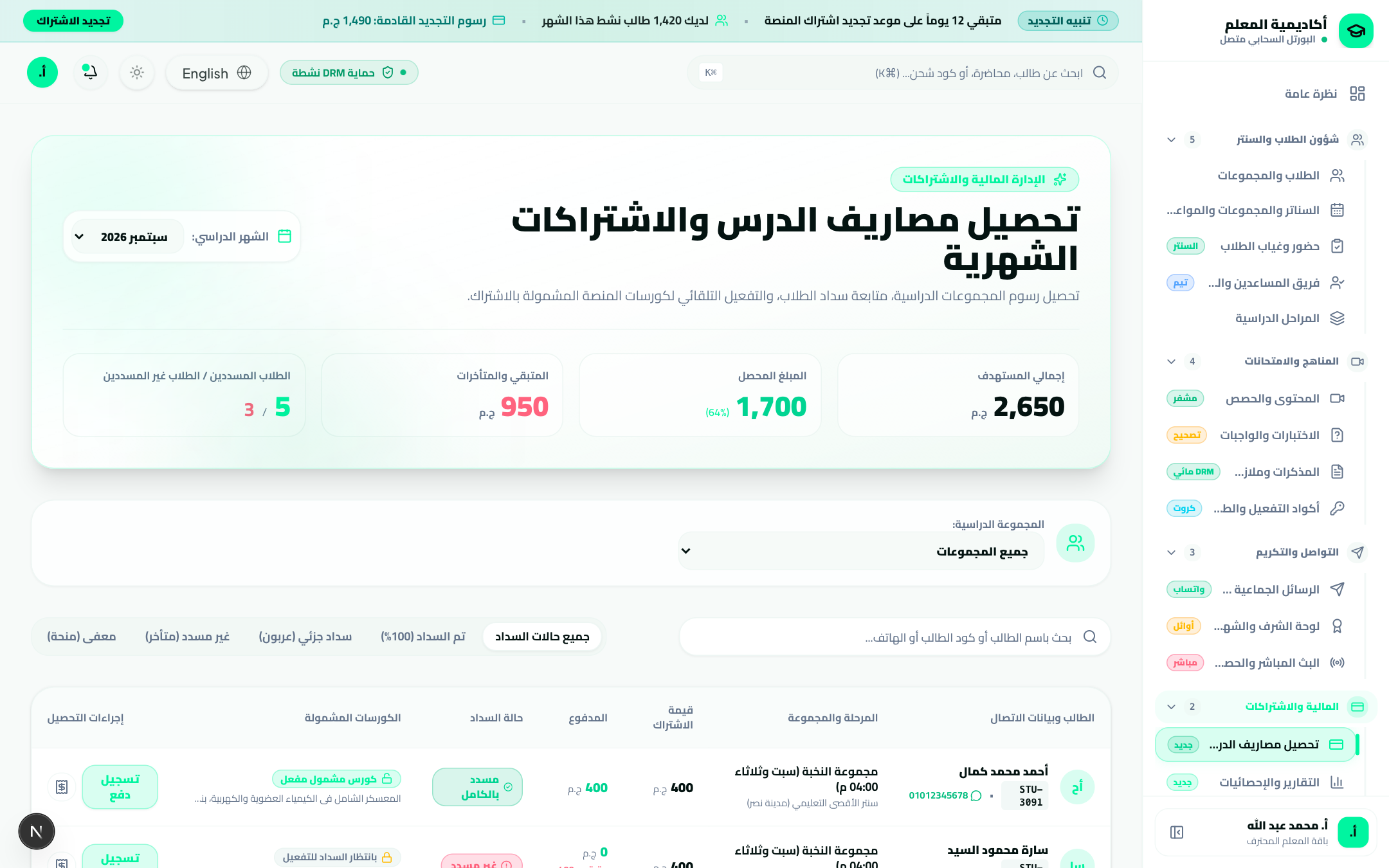 تحصيل مصاريف الدرس والاشتراكات