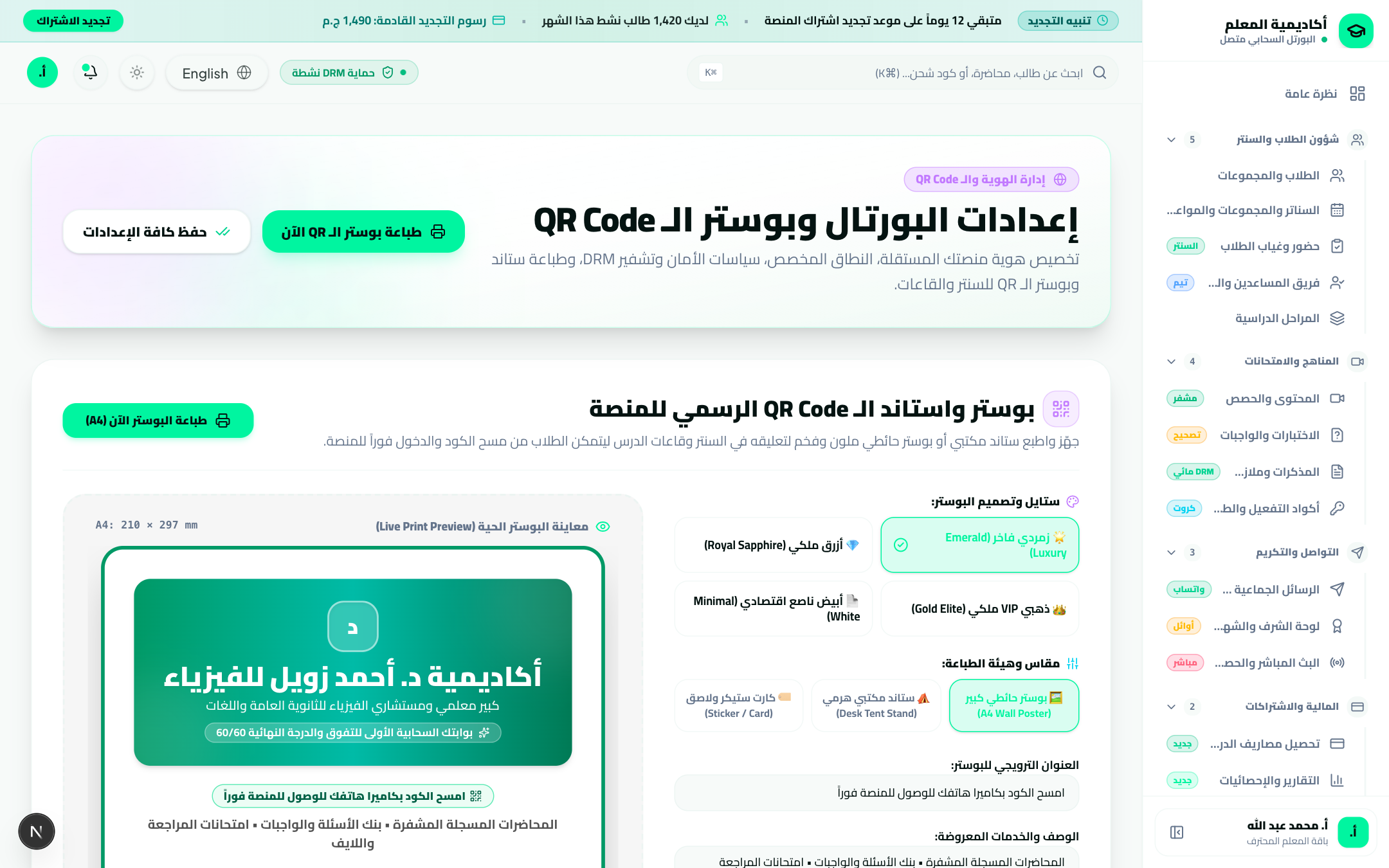 إعدادات البورتال وبوستر الـ QR الورقي