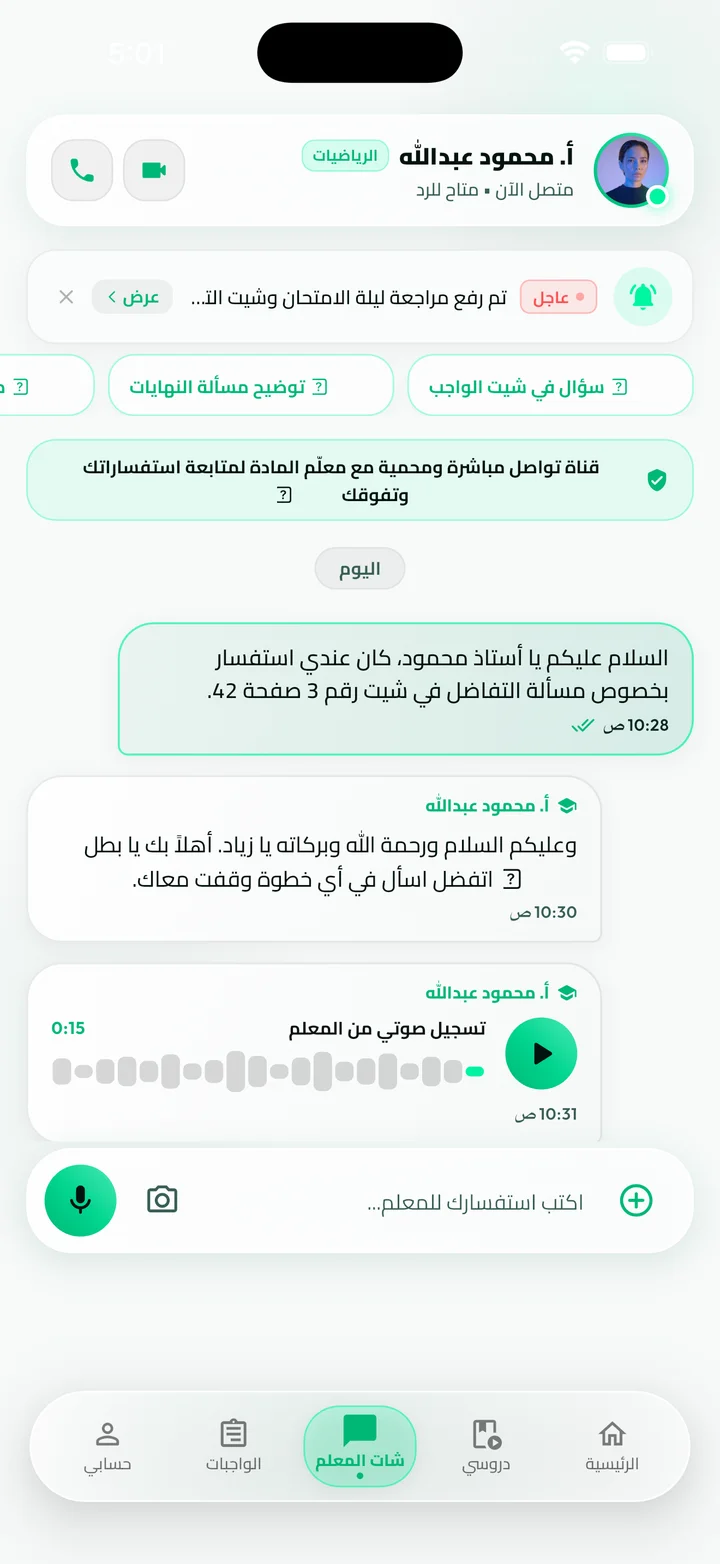 محادثة المعلم المباشرة (فاتح)