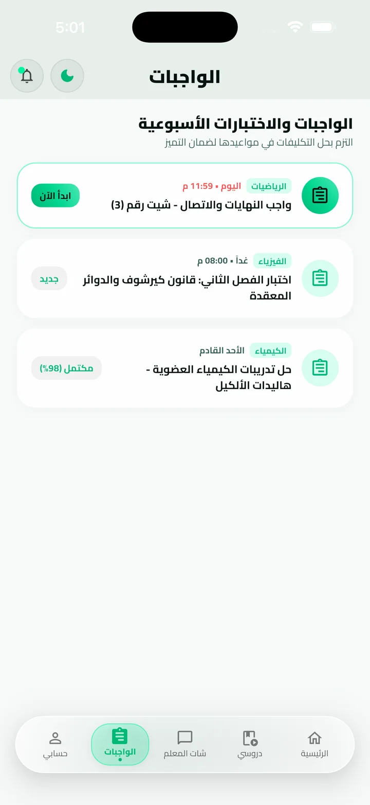 تسليم الواجبات (فاتح)