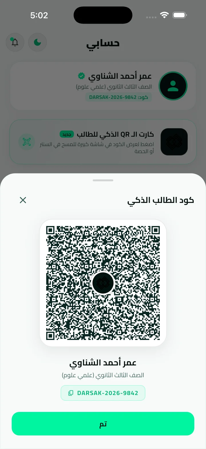 كارت QR الذكي للطالب